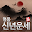 2017 명품 신년운세 – 정통 최신판 Download on Windows