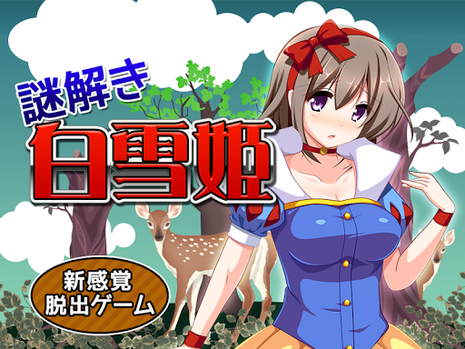 【免費解謎App】脱出ゲーム 謎解き白雪姫-APP點子