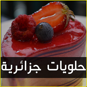 حلويات جزائرية 2015 2.2