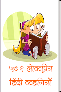 501 Lokpriy Hindi Kahaniyan(圖1)-速報App