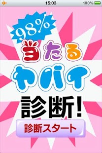 98 当たるヤバイ診断！◆完全無料診断！