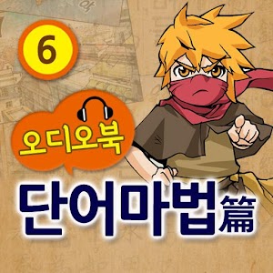 (오디오)마법천자문 소설 단어마법6 1.0.2