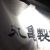 讚岐釜揚烏龍麵-丸龜製麵