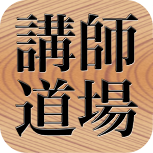講師道場 logo