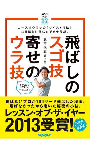 飛ばしのスゴ技 寄せのウラ技