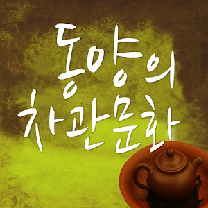 동양의 차관문화 1.0