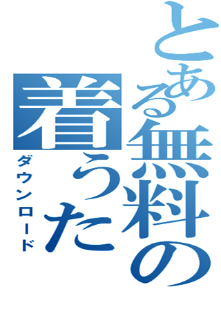 無料Music取り放題