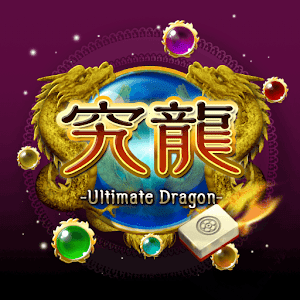 究龍-Ultimate Dragon- logo