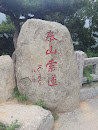 泰山索道石碑