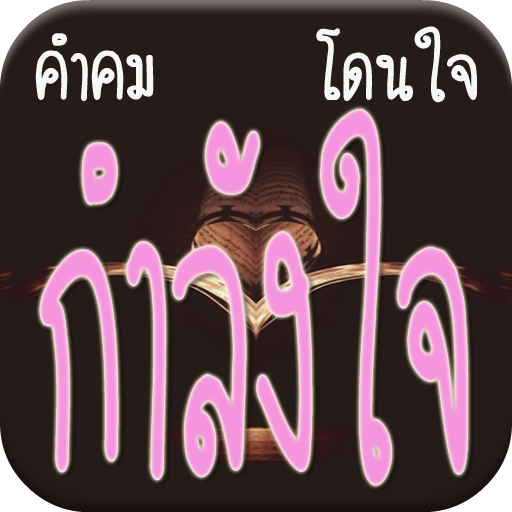 คำคม กำลังใจ โดนใจ 生活 App LOGO-APP開箱王