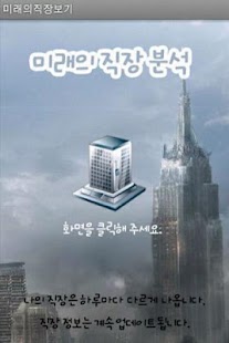 How to mod 내 미래 직장과 연봉은 얼마? 1.1 mod apk for bluestacks