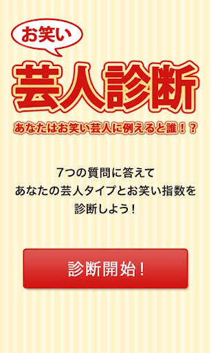 お笑い芸人診断 あなたは芸人に例えると誰！？