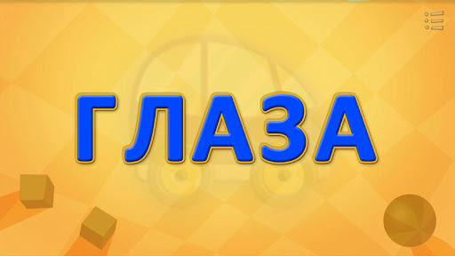 【免費教育App】Читайка. Учимся Читать! (полн)-APP點子