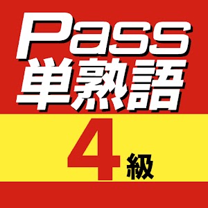 英検Pass単熟語４級.apk 1.4