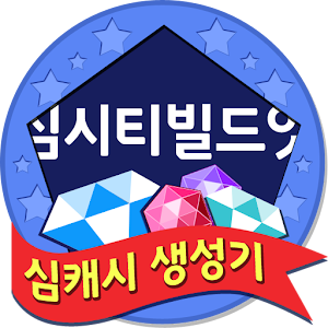 심캐시 생성기 - 심시티빌드잇용.apk 1.00