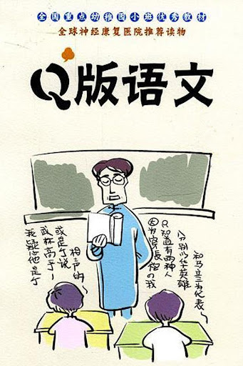 Q版语文