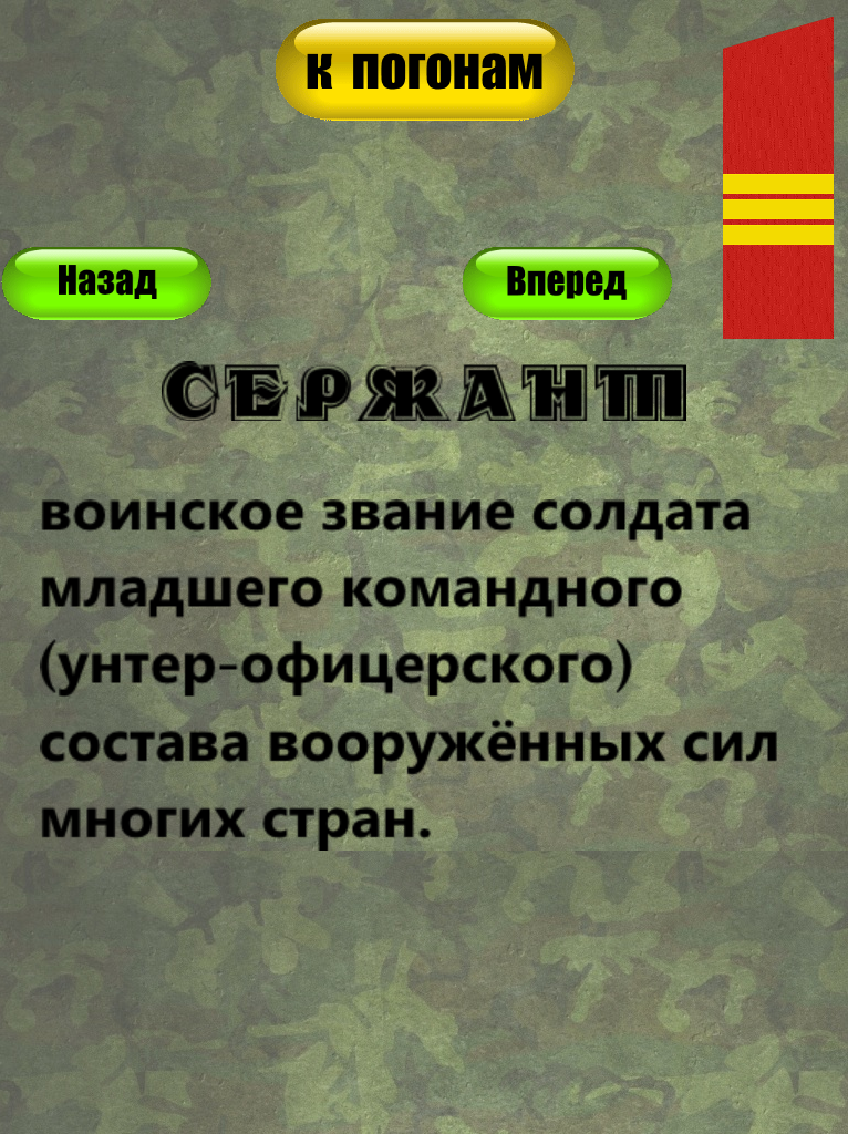 Погоны и звания Screen 3