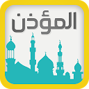 Téléchargement d'appli برنامج المؤذن و القبلة و حصن المسلم Installaller Dernier APK téléchargeur