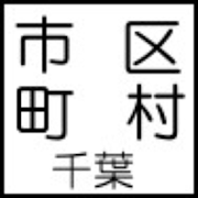 市区町村　漢字クイズ　千葉県版  Icon