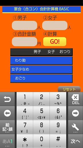 宴会（合コン）会計計算機 BASIC