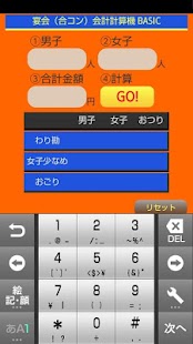 宴会（合コン）会計計算機 BASIC Screenshots 0