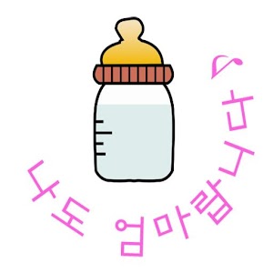 나도 엄마랍니다..apk 1.2