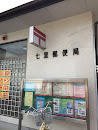 七里郵便局/Nanasato Post Office