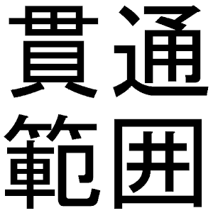 建設設備アプリ　スリーブ梁貫通範囲計算 logo