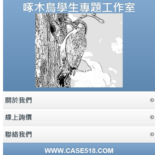 啄木鳥學生專題代工工作室 商業 App LOGO-APP開箱王