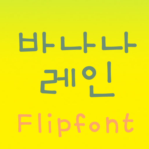 TDBananarain™ Korean Flipfont 娛樂 App LOGO-APP開箱王