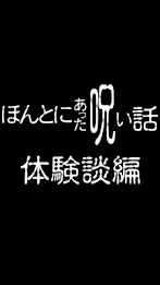 ほんとにあった呪いの体験－怖い話－ poster 1