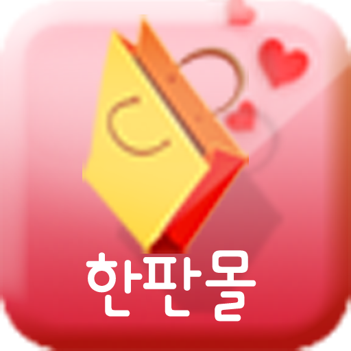 한판몰 LOGO-APP點子