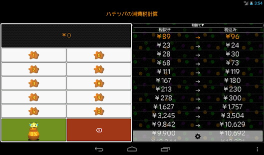 ハチッパの消費税計算(圖4)-速報App