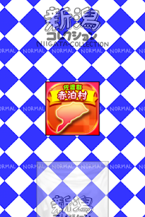 無料策略Appのにいがたのやぼう|記事Game