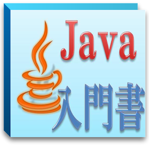 Java入門書.apk 1.2