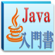 Java入門書