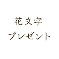 花文字プレゼント Androidアプリ Applion