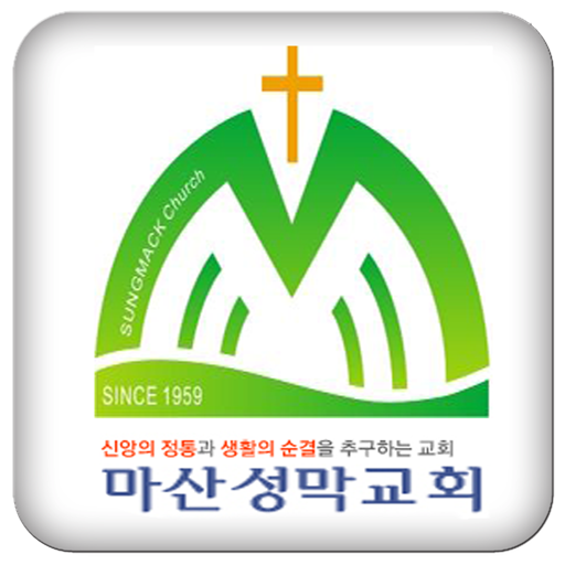 마산성막교회 LOGO-APP點子