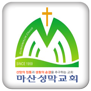 마산성막교회 1.99.20