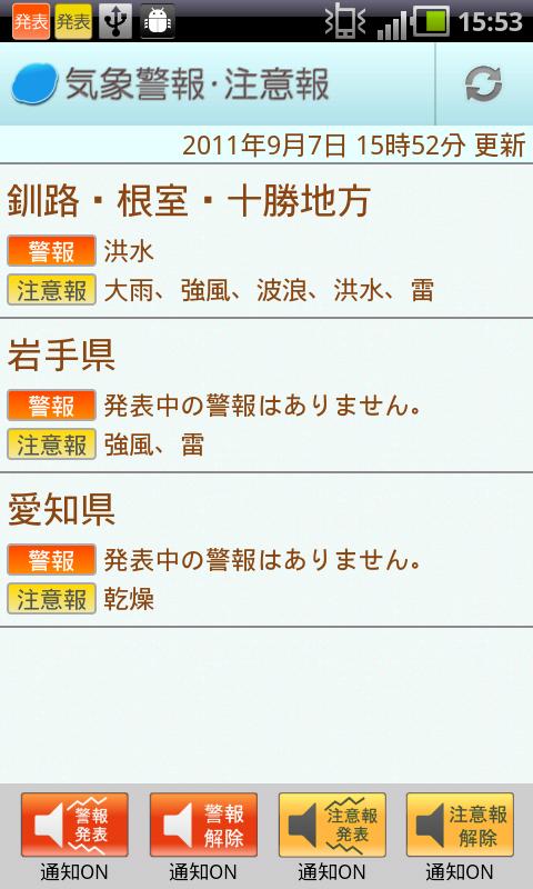 Android application 気象警報･注意報(有料版) screenshort