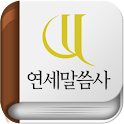 연세말씀사 logo