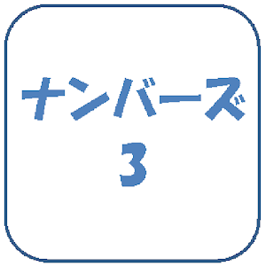 ナンバーズ3予想ソフト.apk 1.1