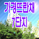 가경뜨란채7단지 APK