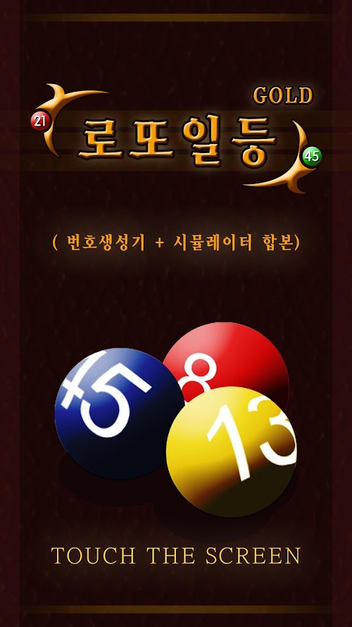 Android application 로또일등Gold(번호생성기+시뮬레이터 합본) screenshort