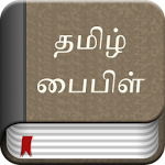 Cover Image of Tải xuống Kinh thánh Tamil 3.8 APK