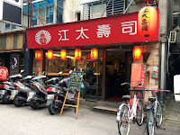 江太壽司 (已歇業)