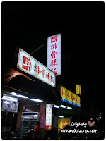 竹東邱家排骨酥麵