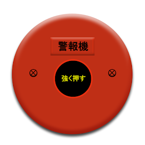 警報ベル 1.0.2