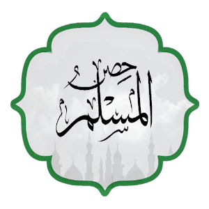 حصن المسلم 1.0