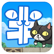 Han-Neko the mysterious cat 1.0.7 Icon